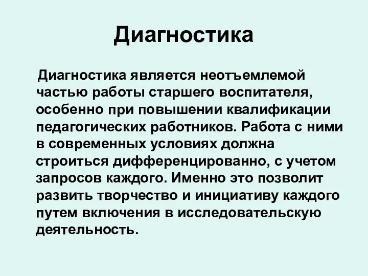 Диагностика Диагностика является неотъемлемой частью работы старшего воспитателя, особенно при