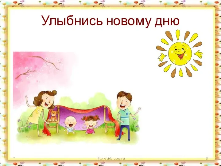 Улыбнись новому дню * http://aida.ucoz.ru