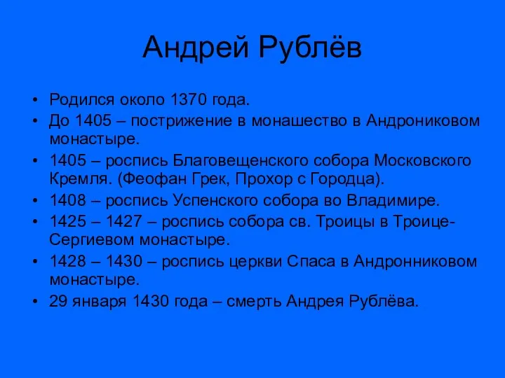 Андрей Рублёв Родился около 1370 года. До 1405 – пострижение в монашество в