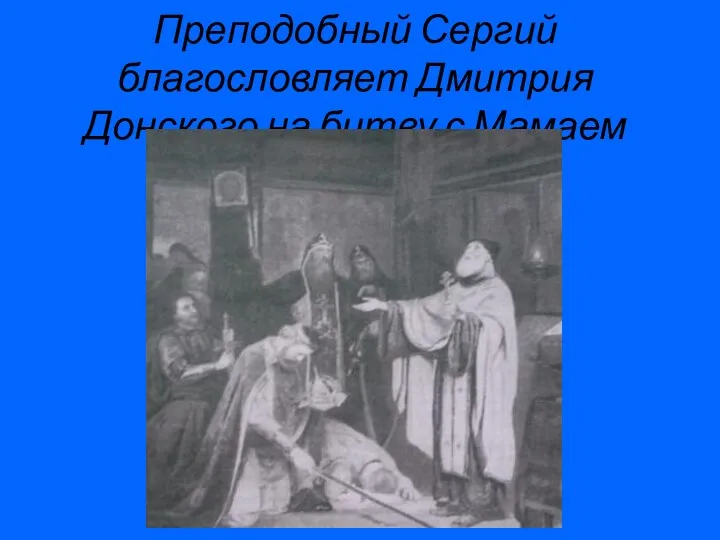 Преподобный Сергий благословляет Дмитрия Донского на битву с Мамаем