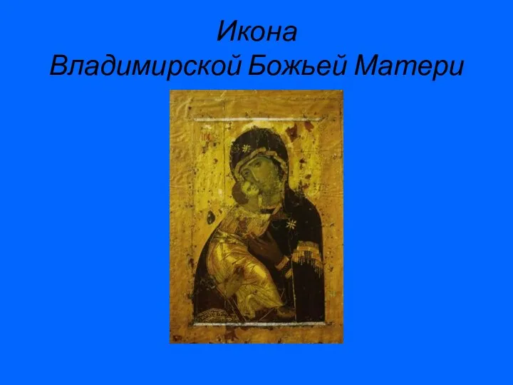 Икона Владимирской Божьей Матери