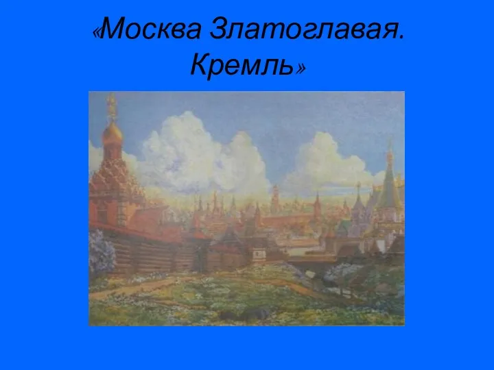 «Москва Златоглавая. Кремль»