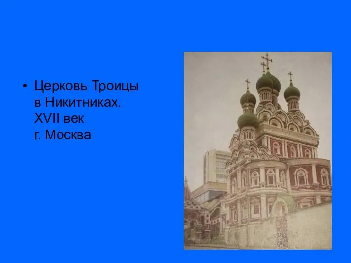 Церковь Троицы в Никитниках. XVII век г. Москва
