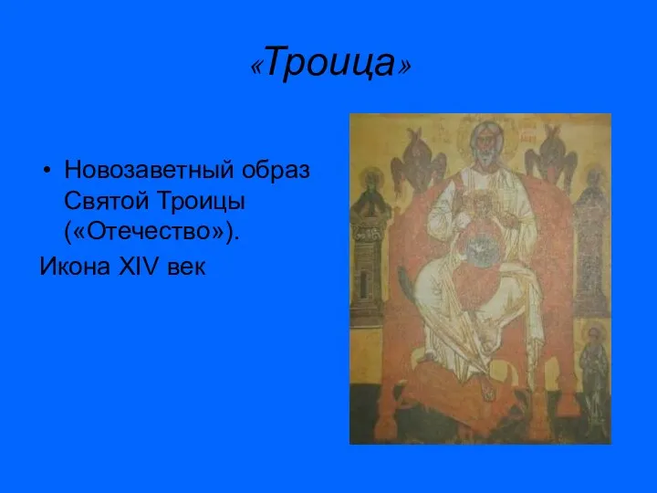 «Троица» Новозаветный образ Святой Троицы («Отечество»). Икона XIV век