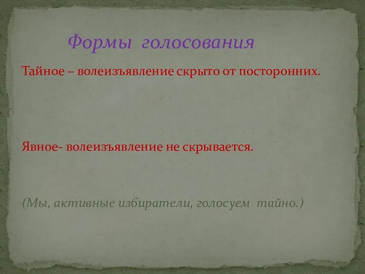 Тайное – волеизъявление скрыто от посторонних. Явное- волеизъявление не скрывается.