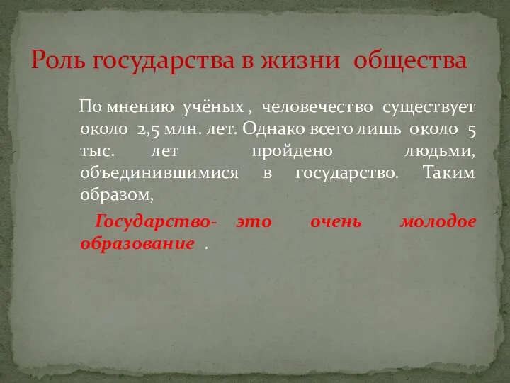 По мнению учёных , человечество существует около 2,5 млн. лет.