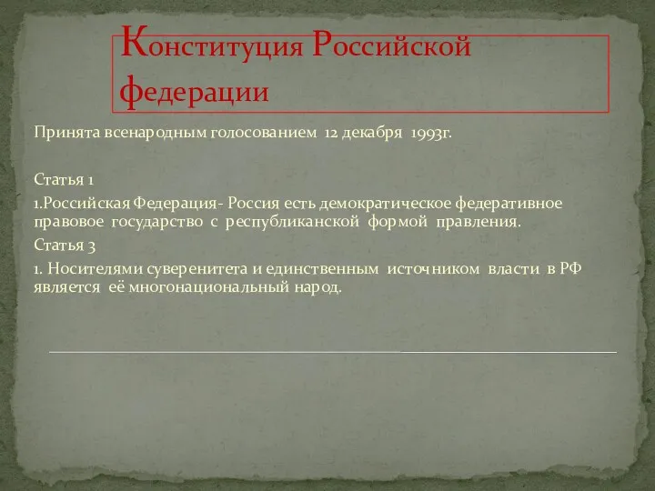 Конституция Российской федерации Принята всенародным голосованием 12 декабря 1993г. Статья