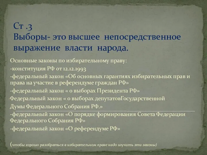 Ст .3 Выборы- это высшее непосредственное выражение власти народа. Основные