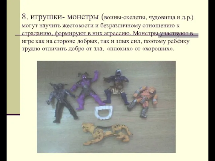 8. игрушки- монстры (воины-скелеты, чудовища и д.р.)могут научить жестокости и
