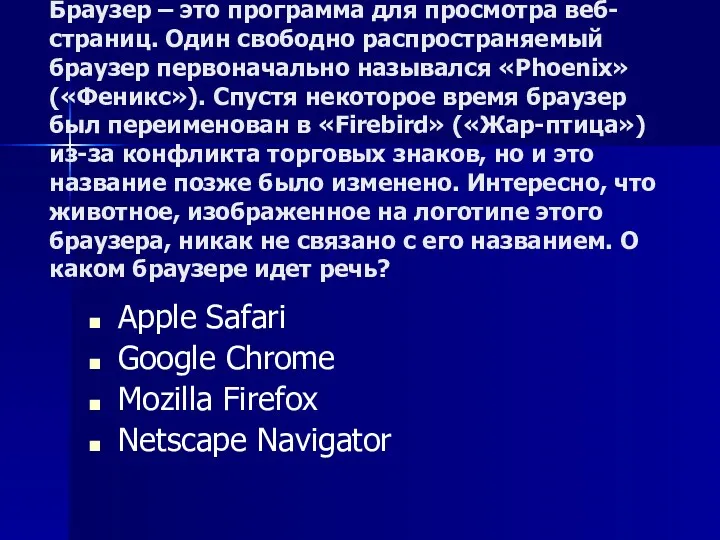 Браузер – это программа для просмотра веб-страниц. Один свободно распространяемый