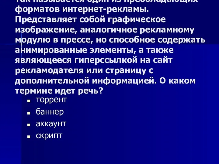 Так называется один из преобладающих форматов интернет-рекламы. Представляет собой графическое