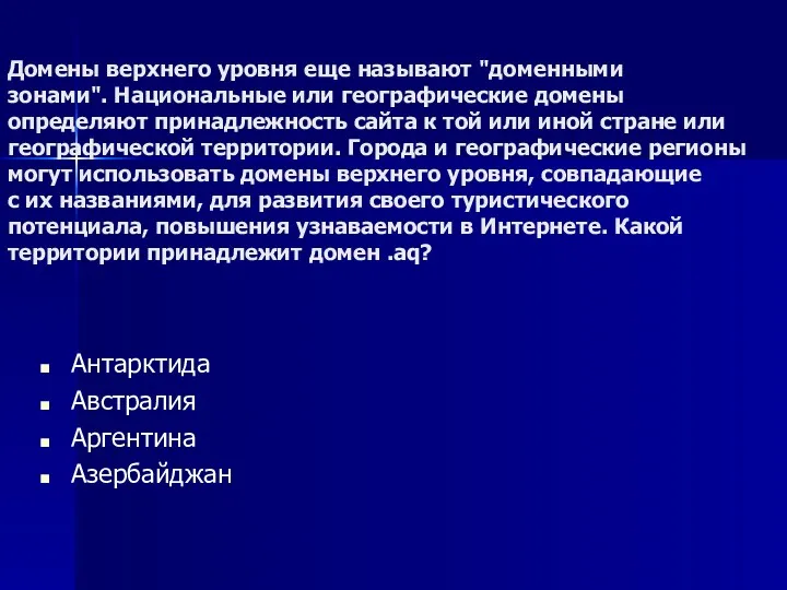 Домены верхнего уровня еще называют "доменными зонами". Национальные или географические