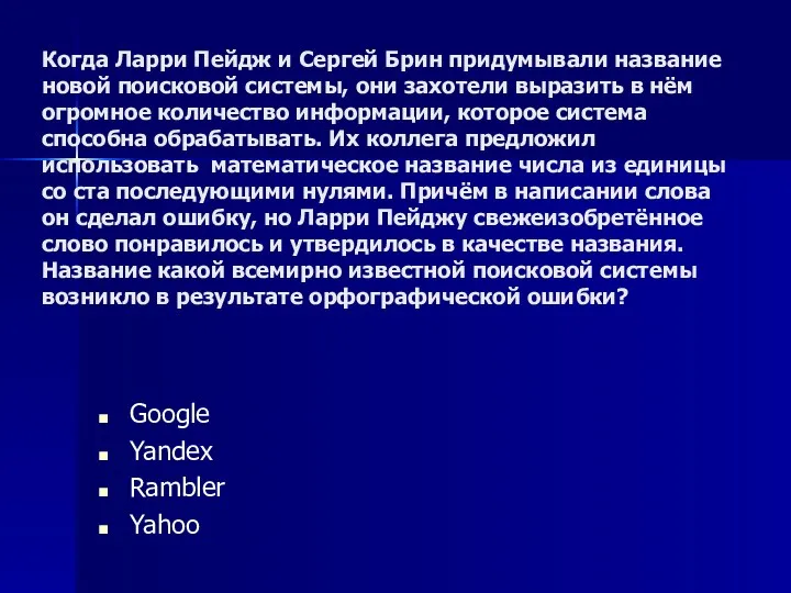 Когда Ларри Пейдж и Сергей Брин придумывали название новой поисковой