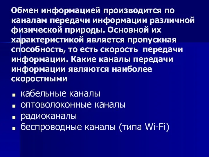 Обмен информацией производится по каналам передачи информации различной физической природы.