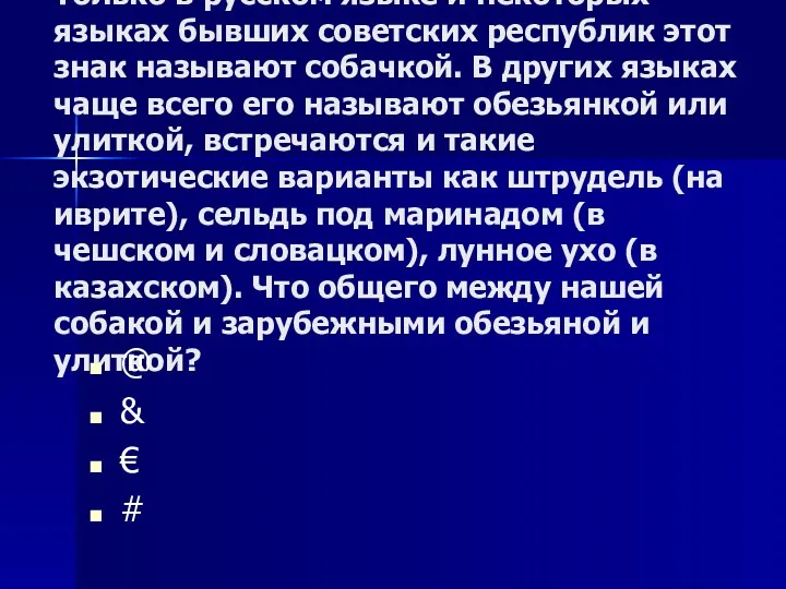 Только в русском языке и некоторых языках бывших советских республик