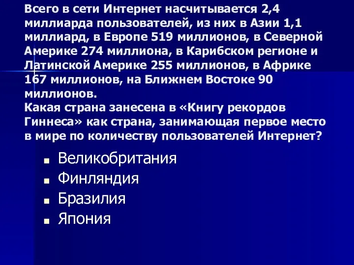 Всего в сети Интернет насчитывается 2,4 миллиарда пользователей, из них