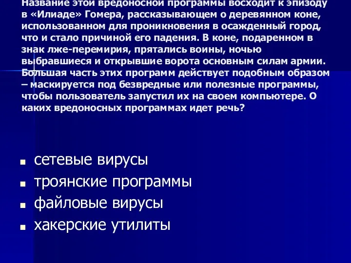 Название этой вредоносной программы восходит к эпизоду в «Илиаде» Гомера,