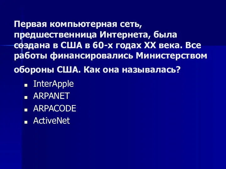 Первая компьютерная сеть, предшественница Интернета, была создана в США в