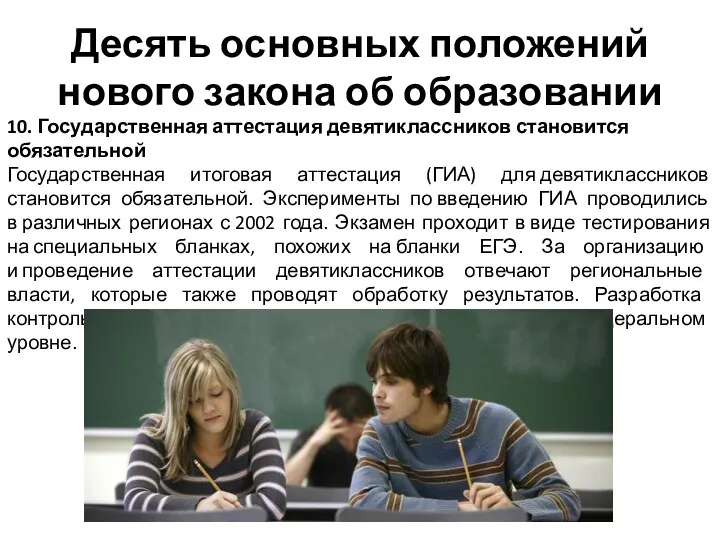 Десять основных положений нового закона об образовании 10. Государственная аттестация