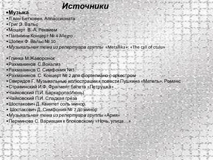 Источники Музыка Л.ван Бетховен. Аппассионата Григ Э. Вальс Моцарт В.-А.