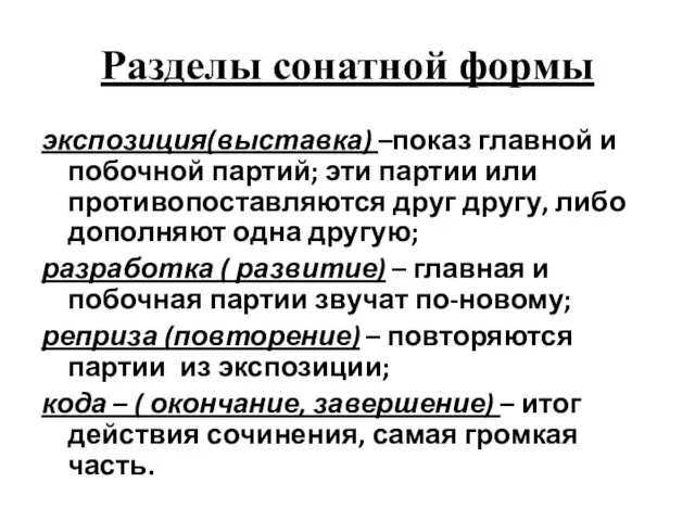 Разделы сонатной формы экспозиция(выставка) –показ главной и побочной партий; эти партии или противопоставляются