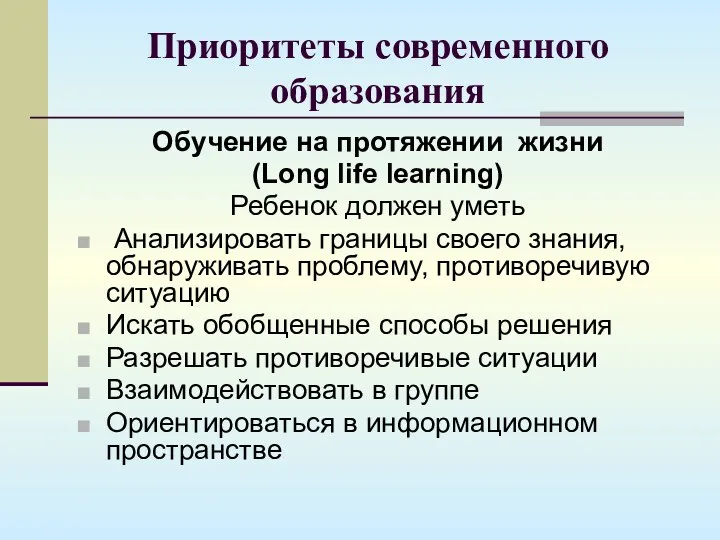 Приоритеты современного образования Обучение на протяжении жизни (Long life learning) Ребенок должен уметь