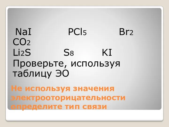 Не используя значения электрооторицательности определите тип связи NaI PCl5 Br2