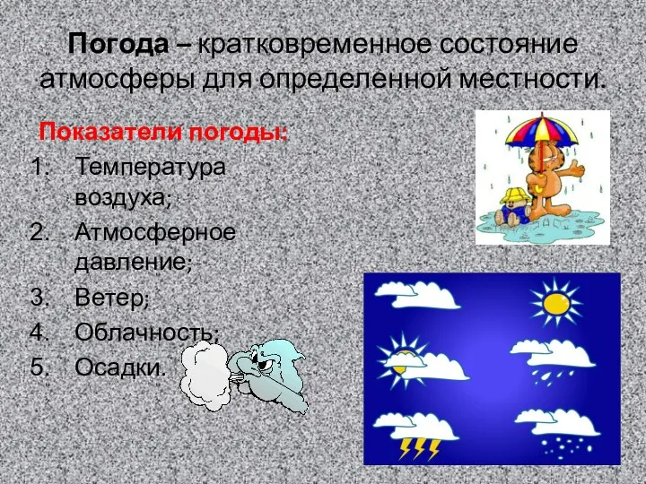 Погода – кратковременное состояние атмосферы для определенной местности. Показатели погоды: