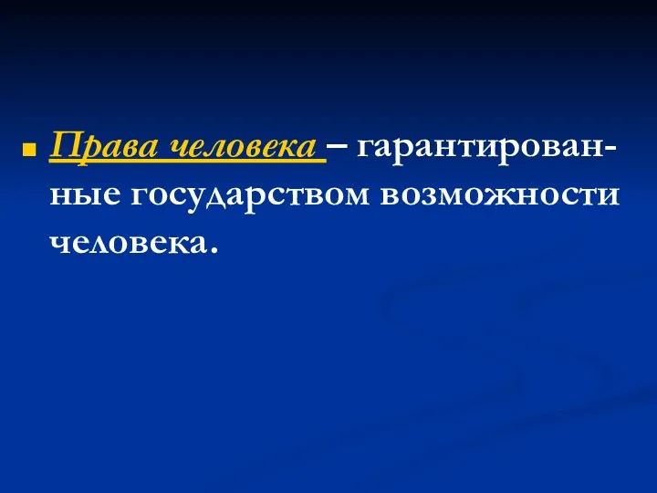 Права человека – гарантирован-ные государством возможности человека.