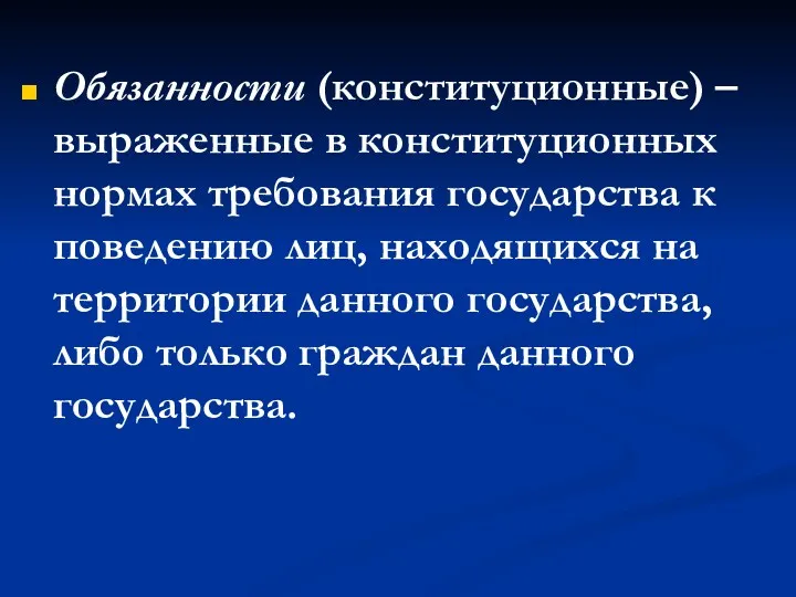 Обязанности (конституционные) – выраженные в конституционных нормах требования государства к