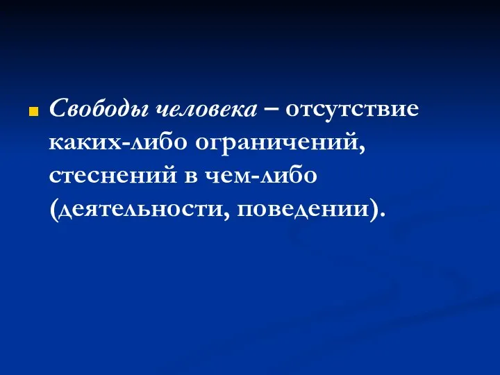 Свободы человека – отсутствие каких-либо ограничений, стеснений в чем-либо (деятельности, поведении).