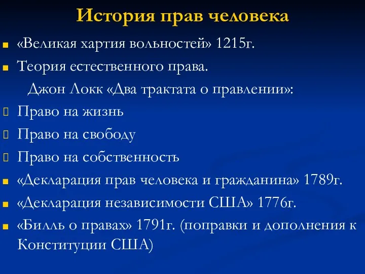 История прав человека «Великая хартия вольностей» 1215г. Теория естественного права.