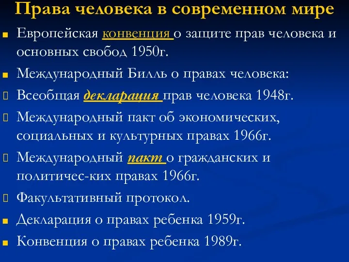 Права человека в современном мире Европейская конвенция о защите прав