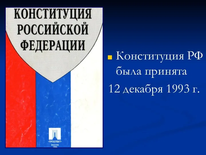 Конституция РФ была принята 12 декабря 1993 г.