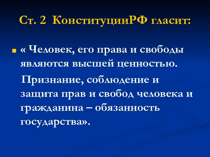 Ст. 2 КонституцииРФ гласит: « Человек, его права и свободы