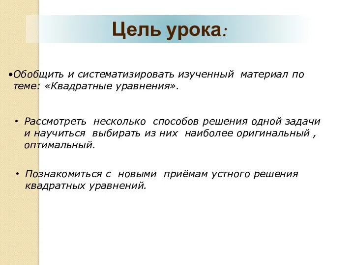 Цель урока: Обобщить и систематизировать изученный материал по теме: «Квадратные