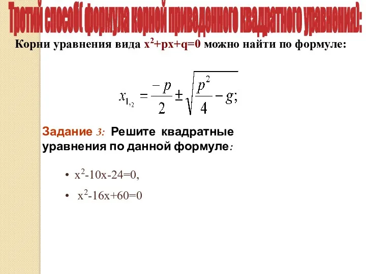 Корни уравнения вида х2+pх+q=0 можно найти по формуле: Третий способ(