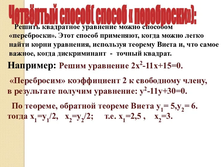 Решить квадратное уравнение можно способом «переброски». Этот способ применяют, когда