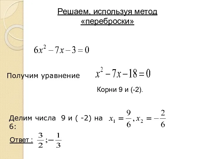 Корни 9 и (-2). Ответ : Решаем, используя метод «переброски»