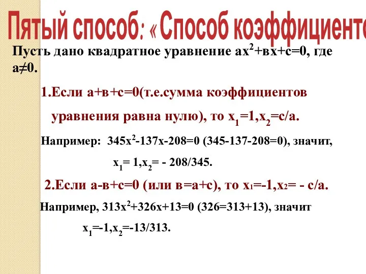 Пусть дано квадратное уравнение ах2+вх+с=0, где а≠0. 1.Если а+в+с=0(т.е.сумма коэффициентов