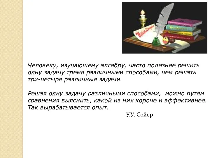 Человеку, изучающему алгебру, часто полезнее решить одну задачу тремя различными