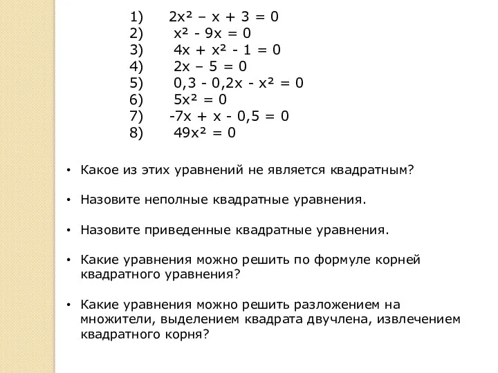 1) 2х² – х + 3 = 0 2) х²