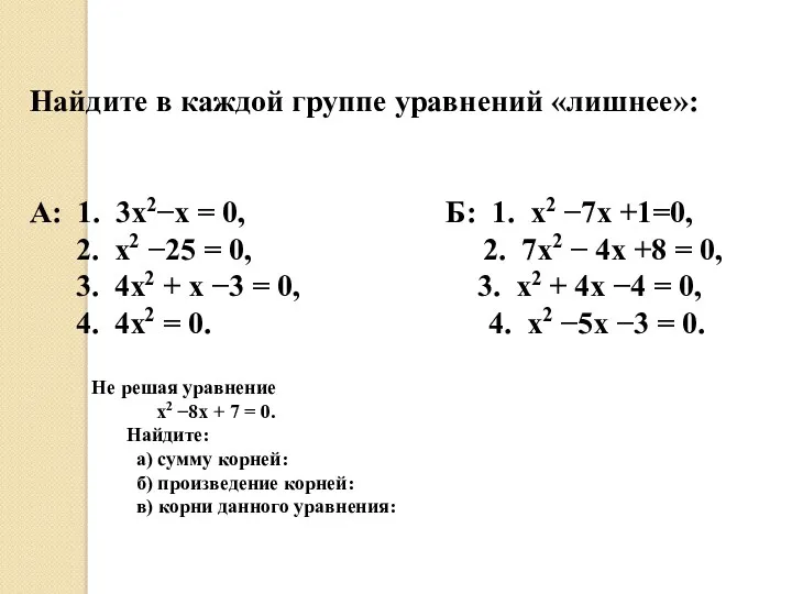 Найдите в каждой группе уравнений «лишнее»: А: 1. 3х2−х =