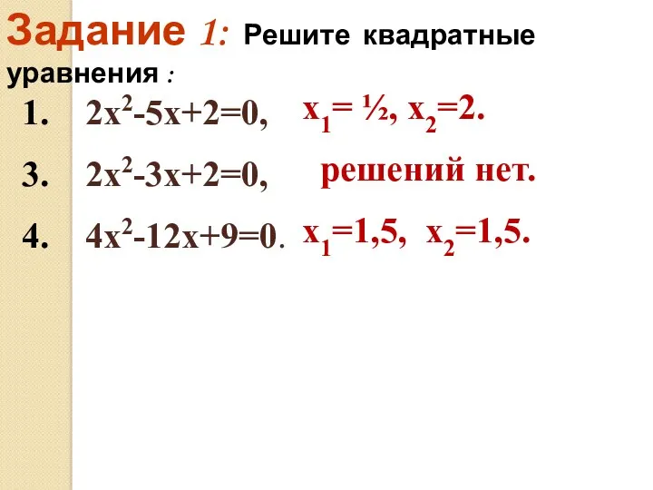 Задание 1: Решите квадратные уравнения : 1. 2х2-5х+2=0, 3. 2х2-3х+2=0, 4. 4х2-12х+9=0. х1=