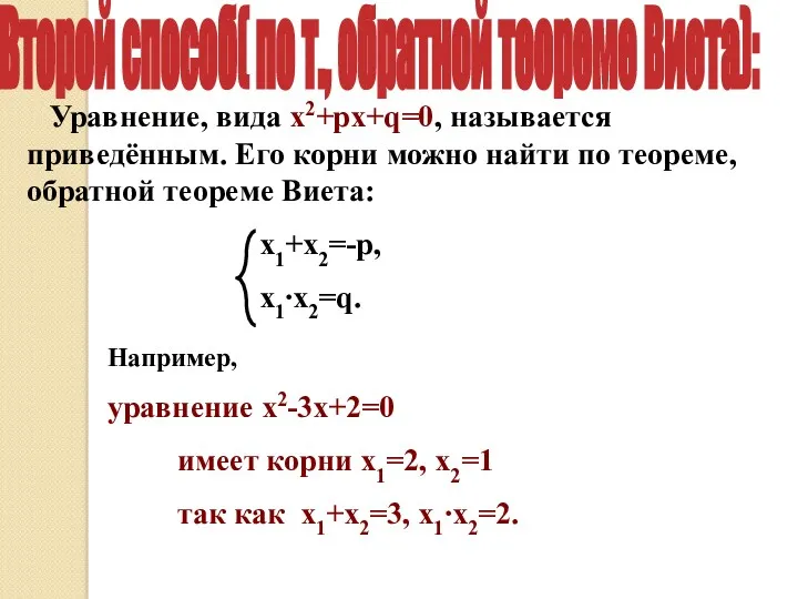 Уравнение, вида х2+pх+q=0, называется приведённым. Его корни можно найти по