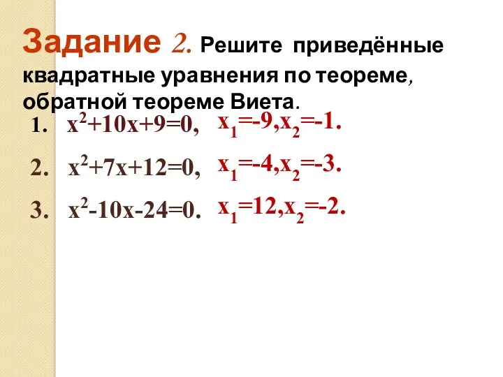 Задание 2. Решите приведённые квадратные уравнения по теореме, обратной теореме