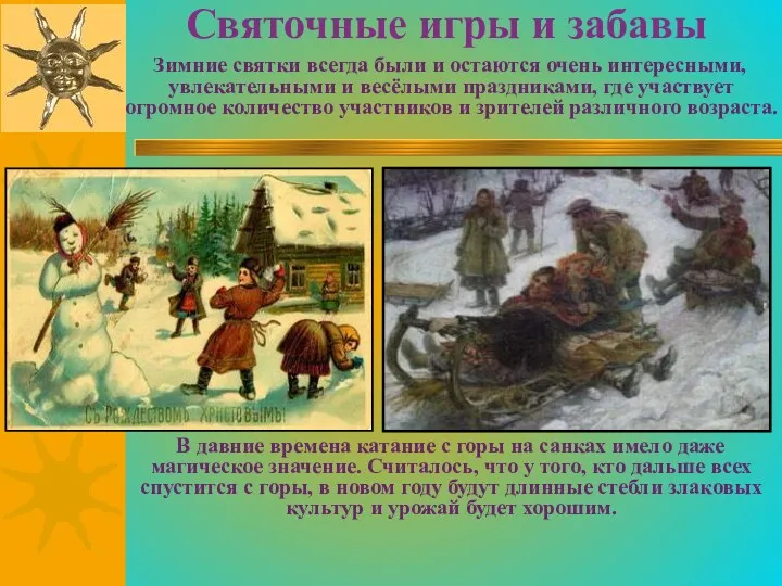 Святочные игры и забавы Зимние святки всегда были и остаются