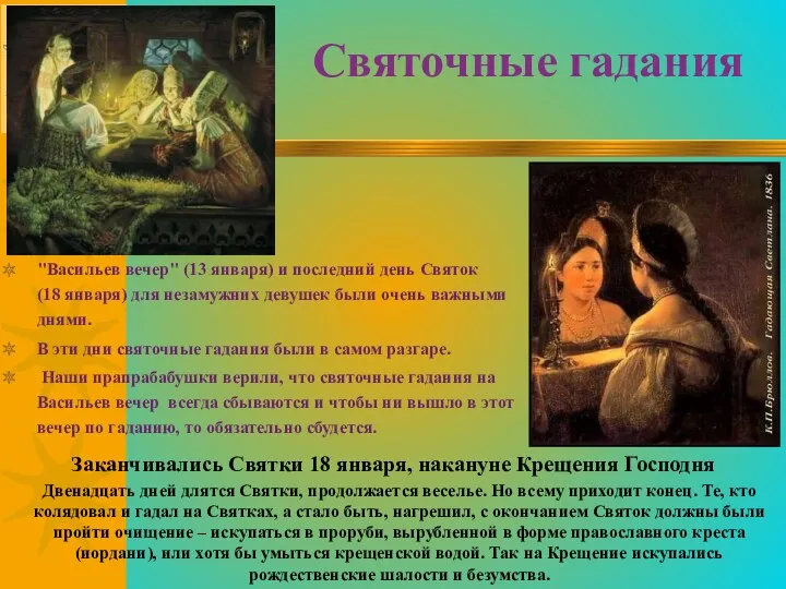 Святочные гадания "Васильев вечер" (13 января) и последний день Святок