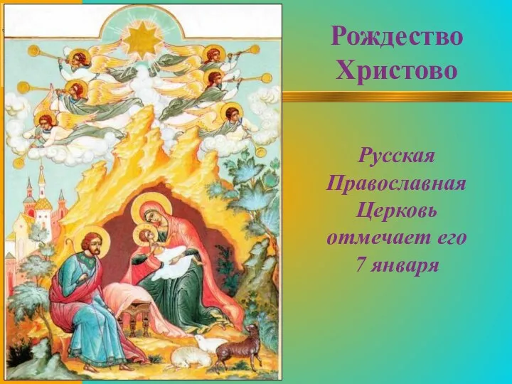 Рождество Христово Русская Православная Церковь отмечает его 7 января