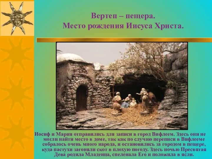Вертеп – пещера. Место рождения Иисуса Христа. Иосиф и Мария